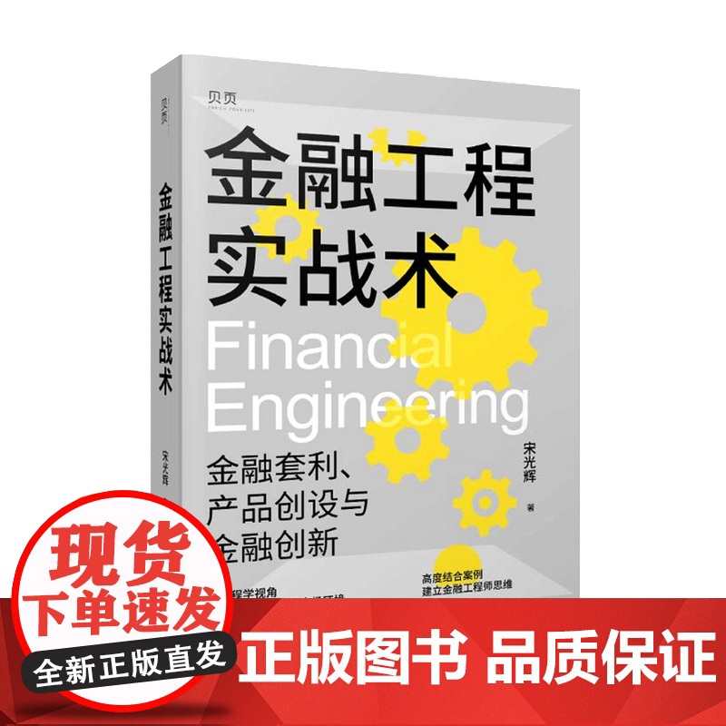 金融工程实战术 宋光辉 著 资产债券化与结构化金融 财富三波作者 金融套利 产品创设与金融创新 经济金融书籍 金融工程师高清大图