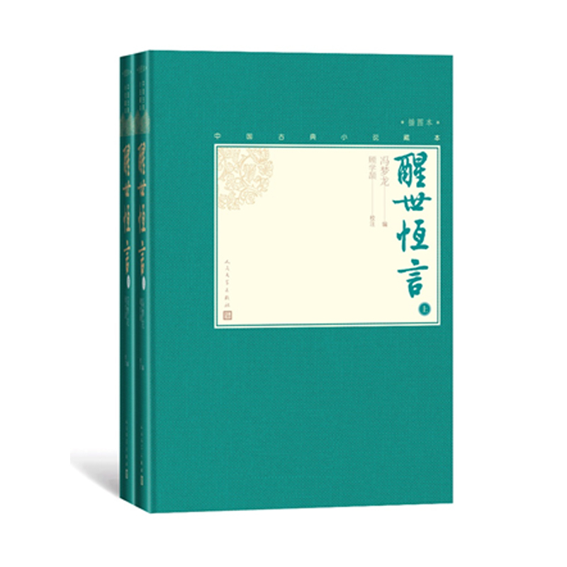 [正版]樊登醒世恒言上下全2册中国古典小说藏本精装插图本小32开冯梦龙编顾学颉校注三言绣像