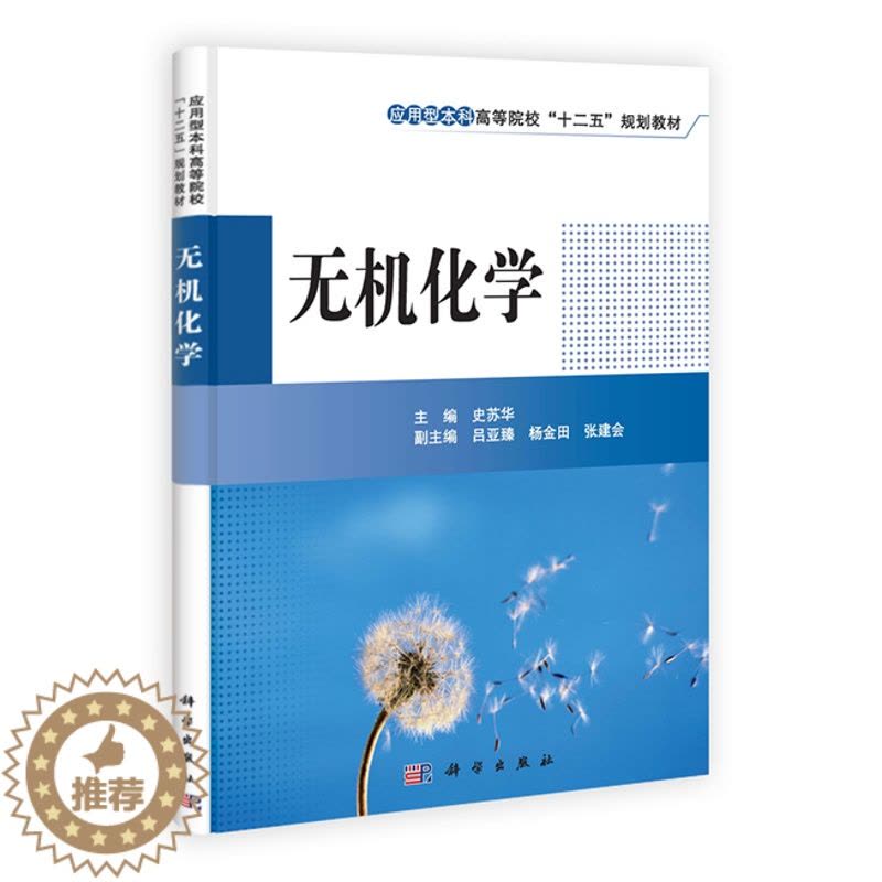 [醉染正版]正版 无机化学 史苏华 书店 理学类书籍图片