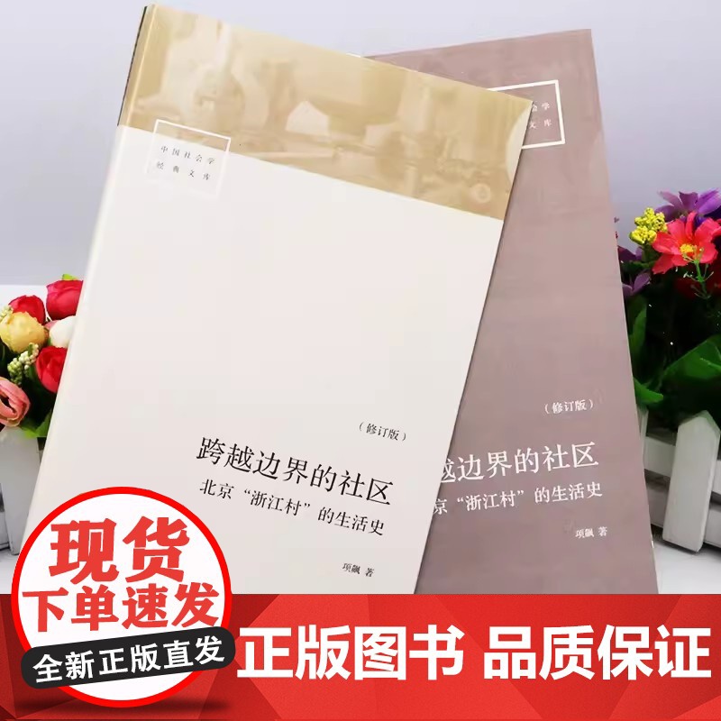 跨越边界的社区 北京浙江村的生活史 修订版 中国社会学经典文库 真实北漂史 正版书籍 社科文献书高清大图