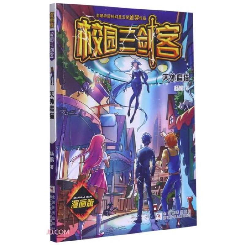 正版新书】校园三剑客漫画版:天外魔猫杨鹏著9787559723109