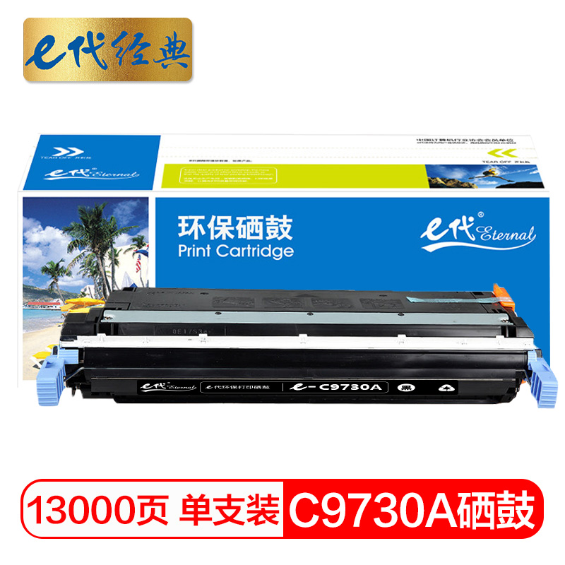 e代经典 C9730A硒鼓黑色 适用惠普HP LaserJet 5500 5550dn 5550dtn 5550 5