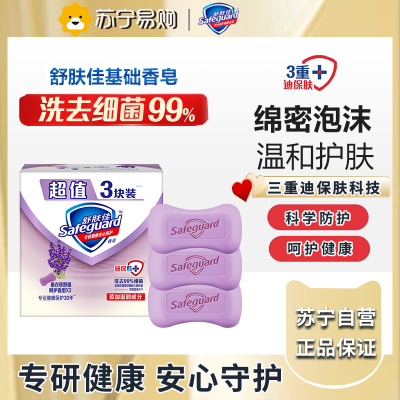 舒肤佳香皂特惠三块装薰衣草舒缓呵护香型