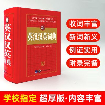 2021最新版新英汉词典汉英词典新华书店正版初高中生英汉双解人教 专营店正版 收藏宝贝优先发货 英汉汉英词典[64小开本