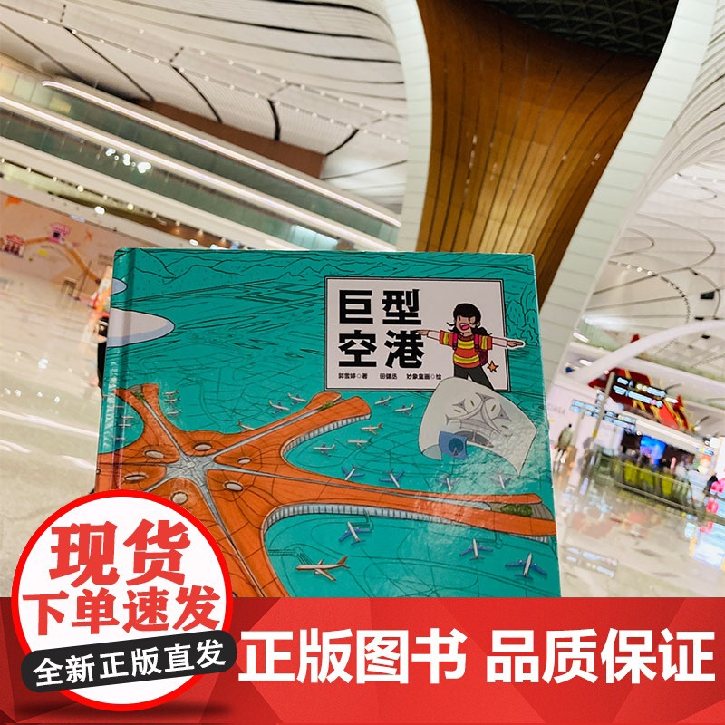 巨型空港 建筑 儿童科普 大兴机场 超级建筑科学绘本 北京科学技术高清大图