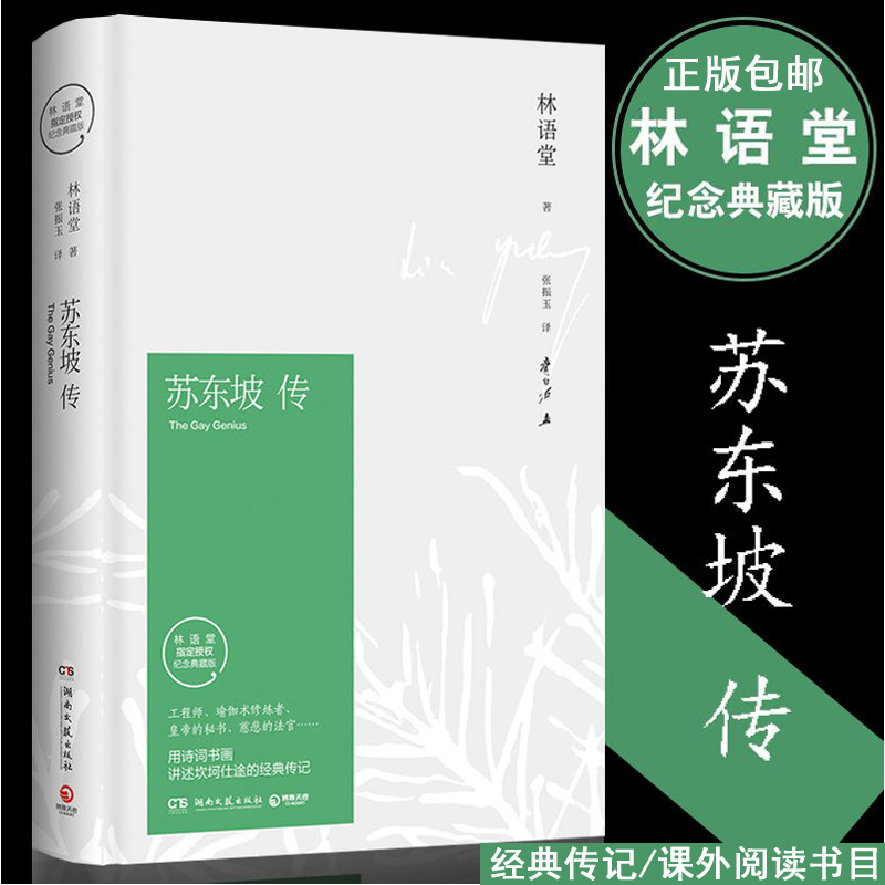 [醉染正版]苏东坡传 林语堂原著正版 修订40周年精装纪念典藏版用诗词书画讲述坎坷仕途的青少年版中国历史名人传记书籍人物高清大图