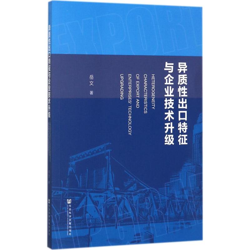 异质性出口特征与企业技术升级高清大图