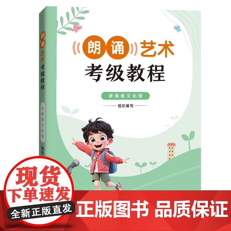 朗诵艺术考级教程(1~10级)全国朗诵艺术考级培训通用教材 湖南省文化馆编著 湖南人民出版社高清大图