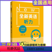 全新英语听力 基础版 小学三年级 [正版]2024全新英语听力小学基础版三年级3年级同步听力阅读练习册专项训练书提高版