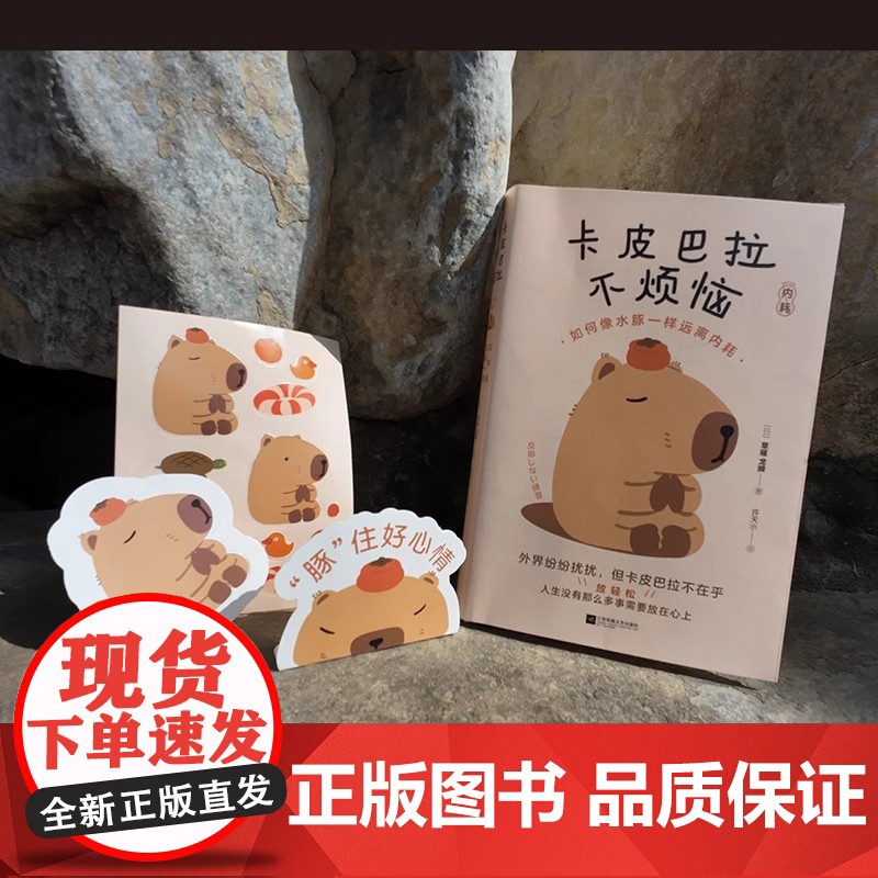 正版卡皮巴拉不烦恼 如何像水豚一样远离内耗 平稳心态拒绝内耗保持优雅不卷不愁生活无忧快乐就是哈哈哈减压焦虑心理学高清大图