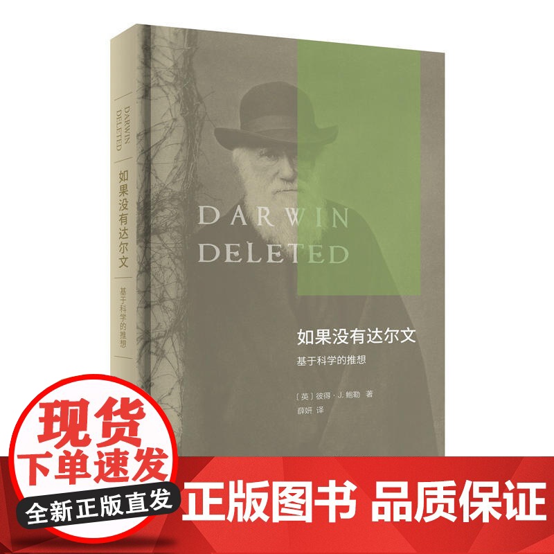 如果没有达尔文:基于科学的推想 【英】彼得·J.鲍勒 著 商务印书馆 正版书籍