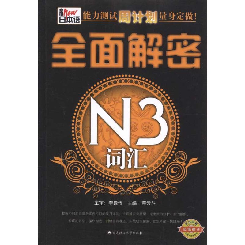 [M]新日本语能力测试周计划量身定做!.全面解密N3词汇-9787561160718