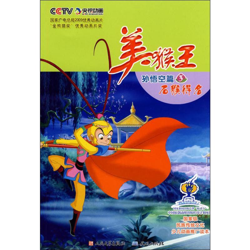 正版新书】《美猴王》系列动画图书.孙悟空篇;3?石猴得名本社9787