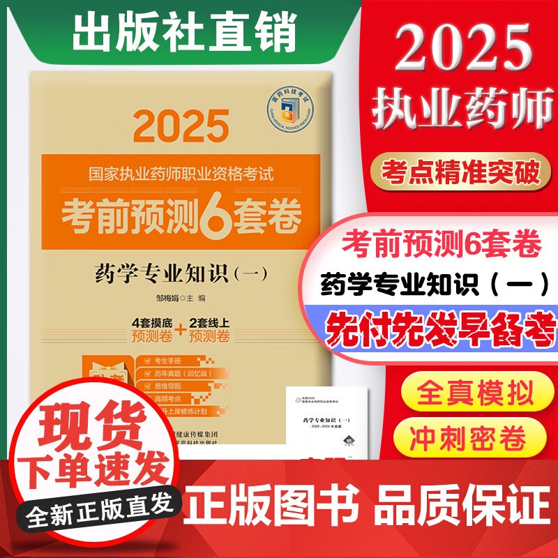 药学专业知识(一)(2025国家执业药师职业资格考试考前预测6套卷)邹梅娟 随书附赠配套数字化资源包括历年真题中国医药科高清大图