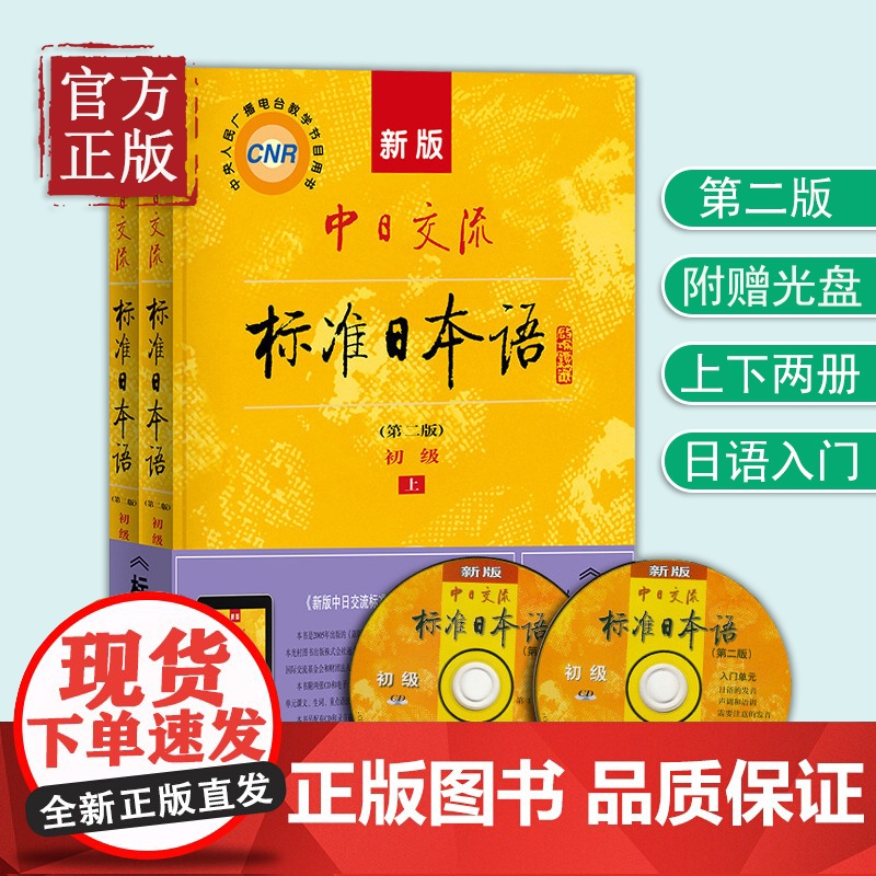 [正版书籍]新版中日交流标准日本语初级第二版+语音卡片 初级日语自学教材日语零基础 上下两册CD两张及电子书 日语自学教高清大图