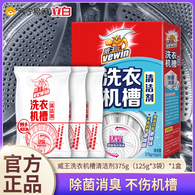 立白威王洗衣机槽清洁剂375g盒装高清大图