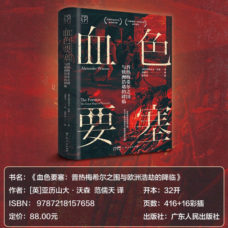 [正版]万有引力书系血色要塞:普热梅希尔之围与欧洲浩劫的降临 欧洲史世界全球通史历史类书籍第一次世界大战俄罗斯苏联广东高清大图