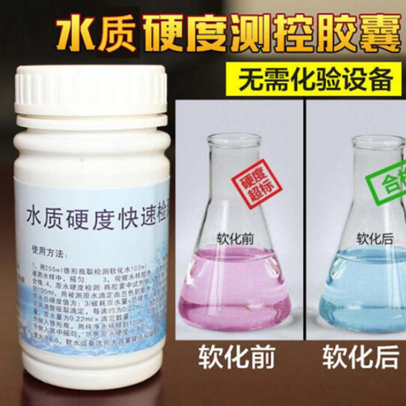 陇步昇水质硬度测试剂锅炉水硬度快速检测胶囊