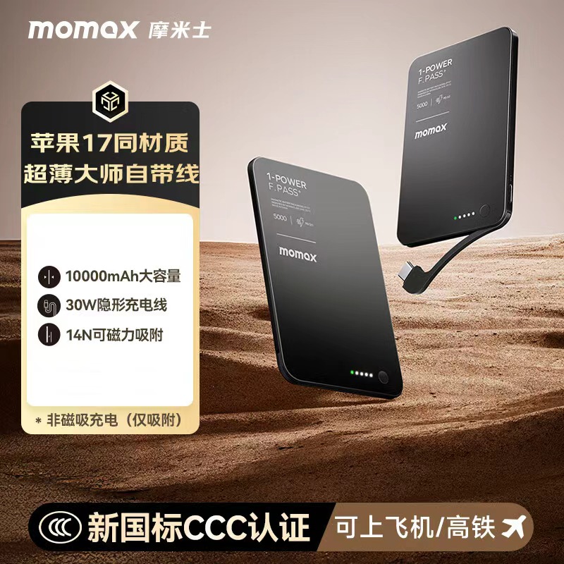 摩米士(MOMAX)【3C认证可上飞机】隐藏式自带线磁吸有线充电宝 PD30W/10000mAh/黑色