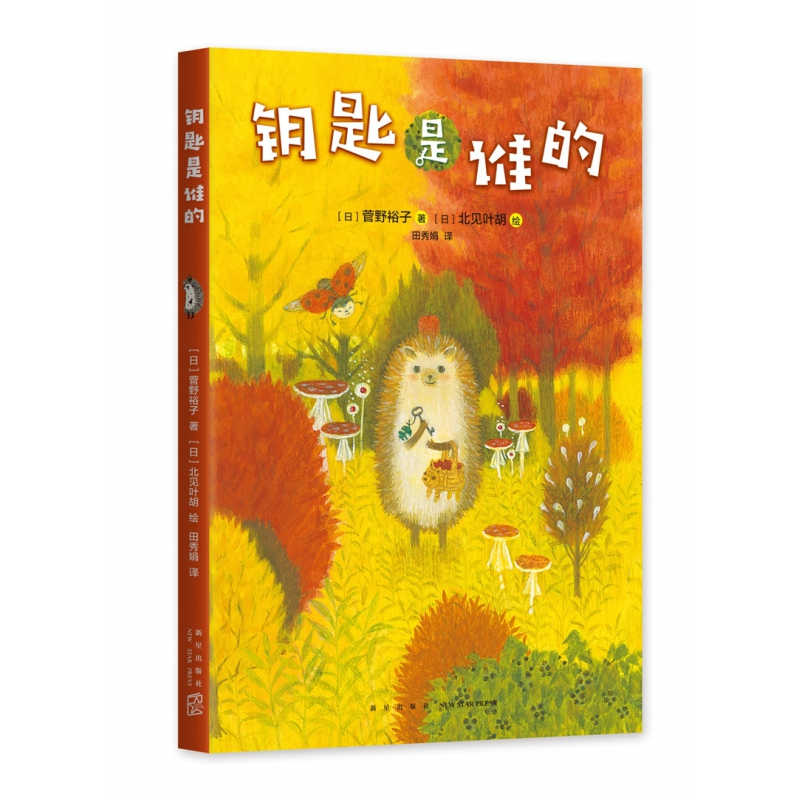 音像钥匙是谁的[日] 菅野裕子 [日] 北见叶胡 田秀娟