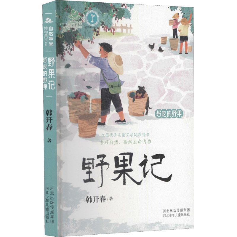醉染图书野果记 好吃的野果9787559541高清大图
