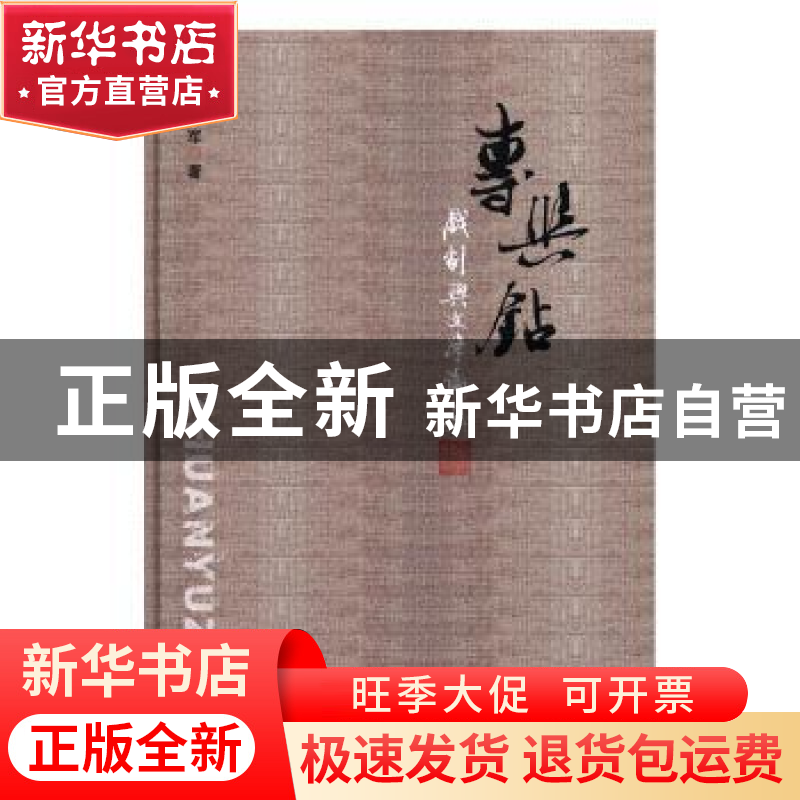 正版 专与钻:戏剧与文学论集 陈军著 中国戏剧出版社 97871040436高清大图