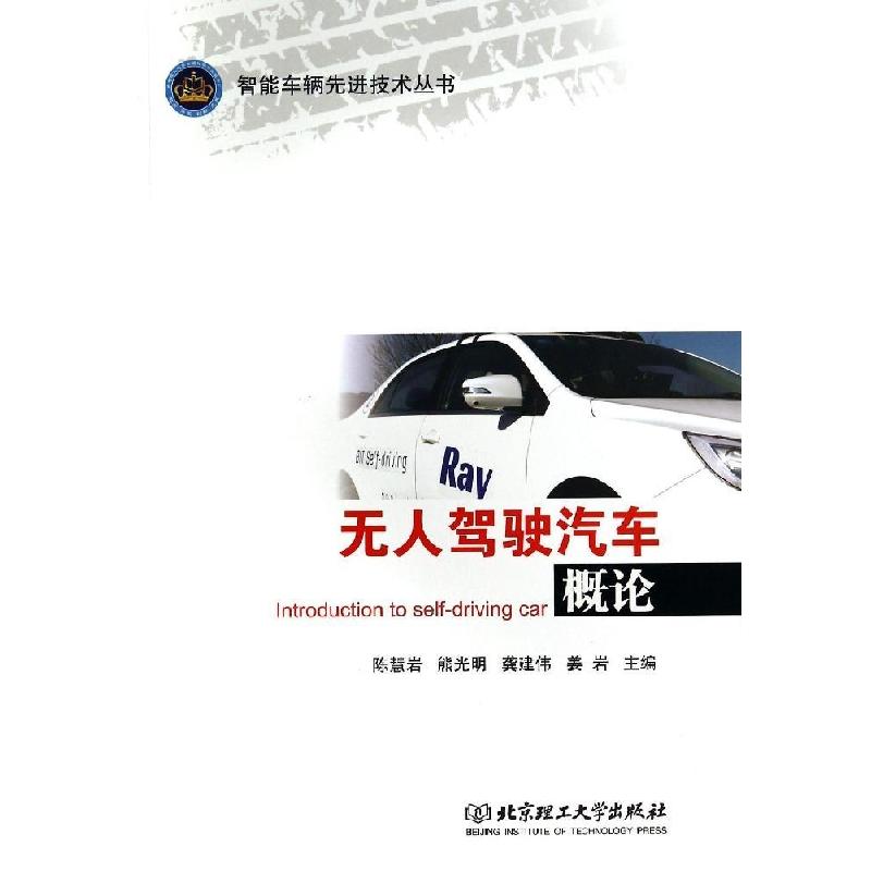 正版新书】无人驾驶汽车概论陈慧岩,熊光明,龚建伟 等 编978756
