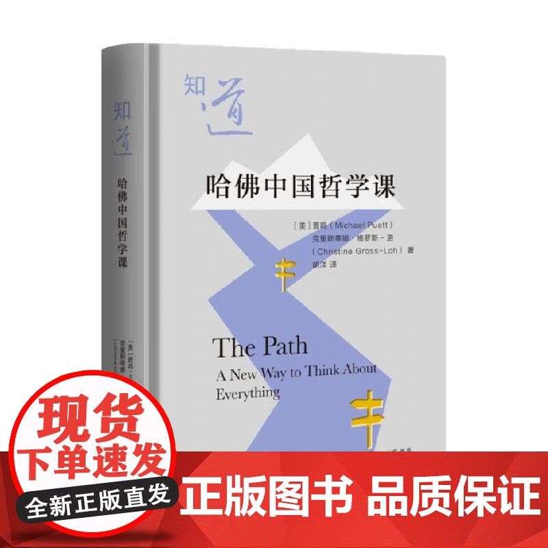 知道 哈佛中国哲学课 普鸣等 著 哲学图片
