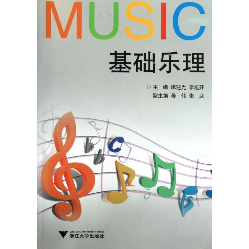 正版新书】基础乐理谭建光 李旭开9787308091374