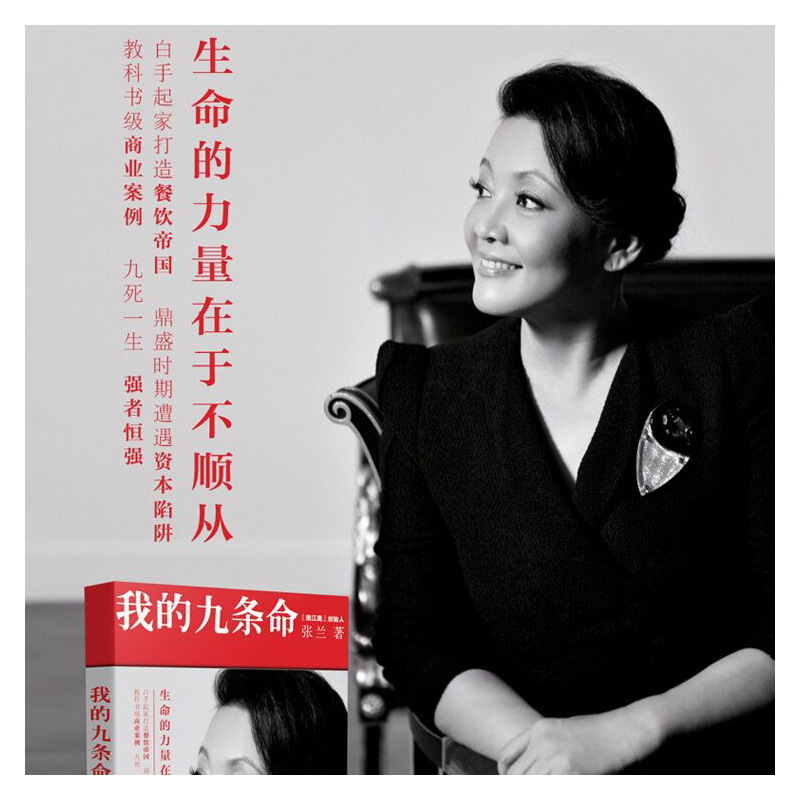 [正版]书店 我的九条命 张兰著 中国知名餐饮品牌俏江南创始人个人随笔集 诚挚的自我剖白了解背后的故事 现当代文学图书籍