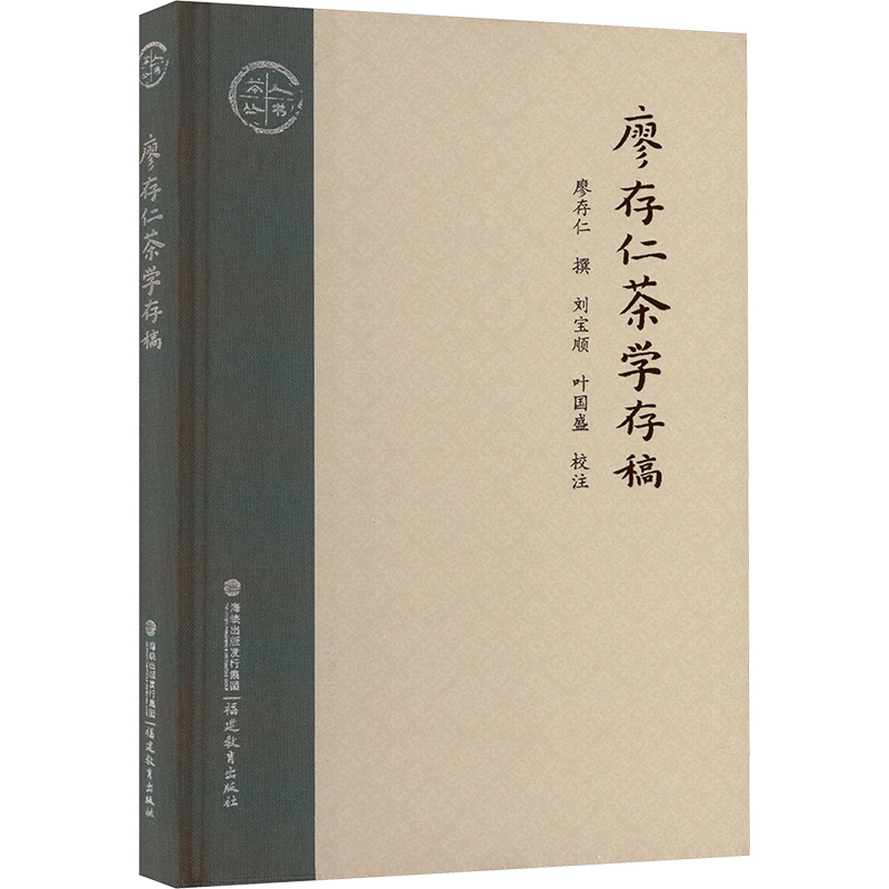 [M]廖存仁茶学存稿-9787575800303高清大图