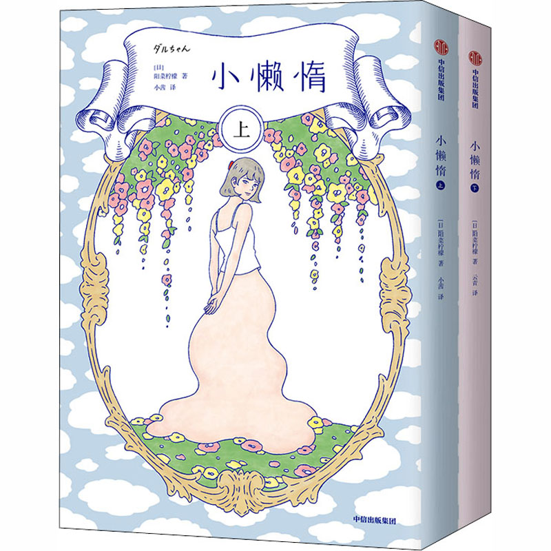 音像小懒惰(全2册)(日)阳菜柠檬