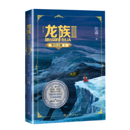 [醉染正版]正版正版龙族3黑月之潮上江南著九州缥缈录上海堡垒后青春文学玄幻小说书籍高清大图
