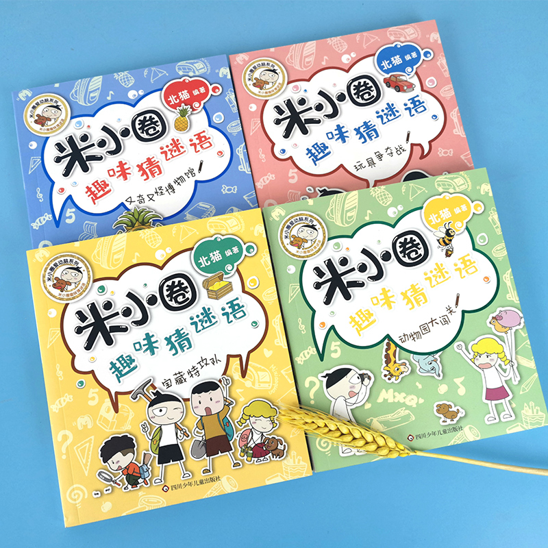 米小圈趣味猜谜语[全4册] [正版]米小圈趣味猜谜语全套4册 米小圈上学记脑筋急转弯小学生彩图版儿童谜语益智书籍一二三四高清大图