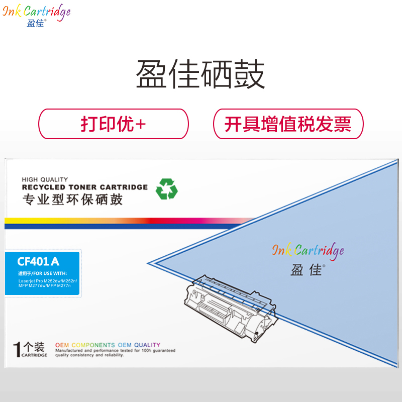 盈佳(InkCartridge)CF401A硒鼓 201A蓝色适用惠普 M252N M277DW M252D