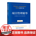 项目管理精华（全新修订版）：给非职业项目经理人的项目管理