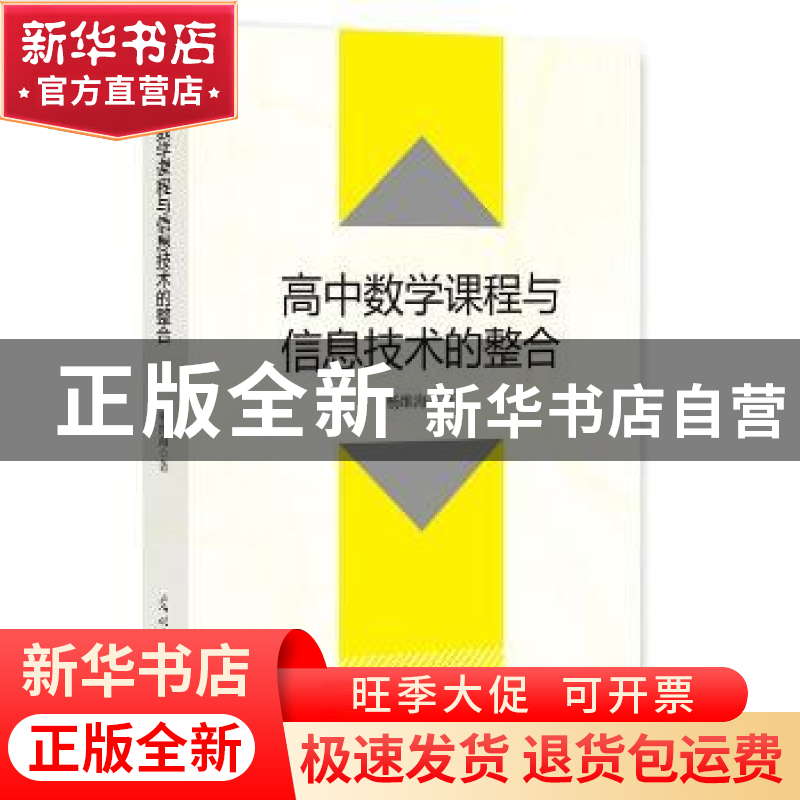 正版 高中数学课程与信息技术的整合 杨维海 著 光明日报出版社 9高清大图