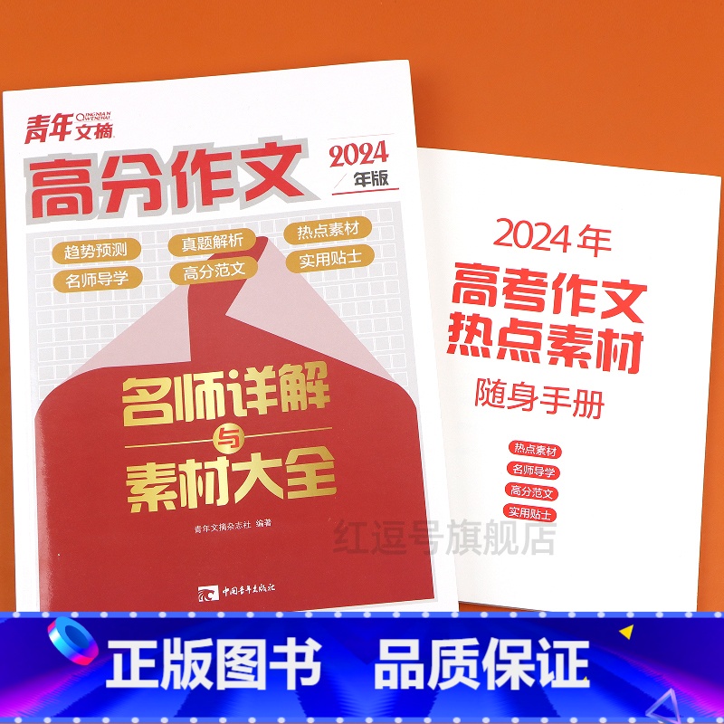 [单本]青年文摘 高分作文 高中通用 [正版]2024新版青年文摘高分作文高一二三素材满分作文经典版作文高考满分作文素材高清大图