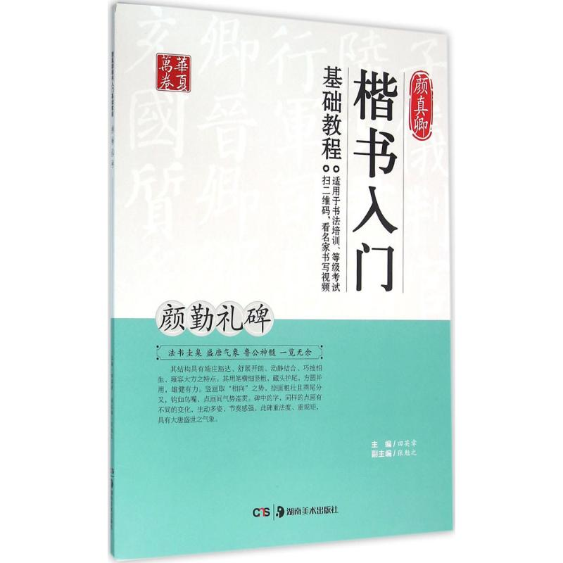 正版新书]颜真卿楷书入门基础教程(颜勤礼碑)田英章9787535672高清大图