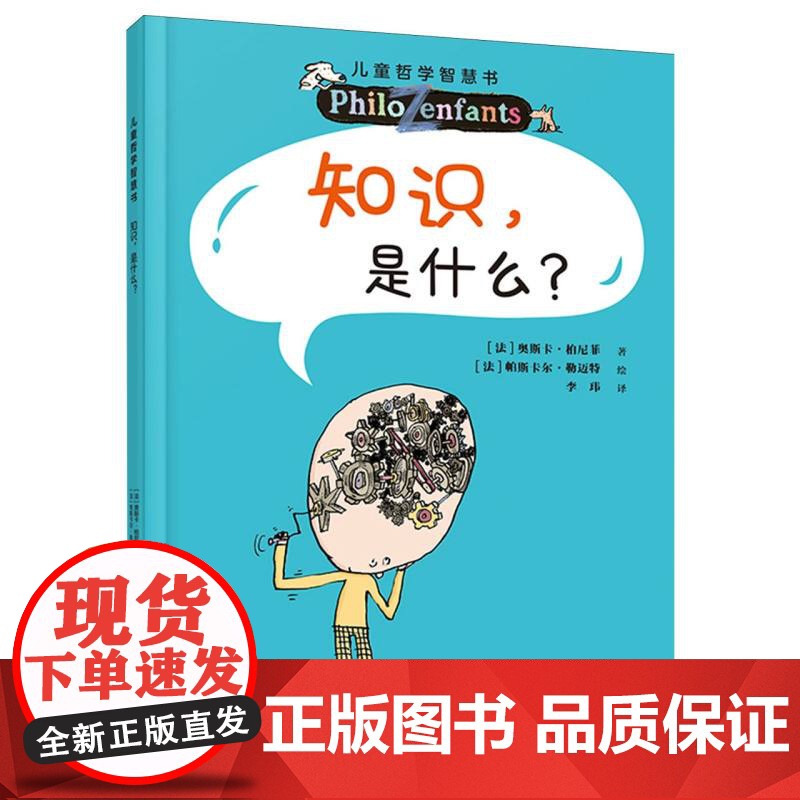 知识是什么?儿童哲学智慧书(新版)
