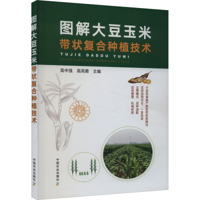 [M]图解大豆玉米带状复合种植技术-9787109307650