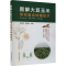 [M]图解大豆玉米带状复合种植技术-9787109307650