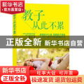教子从此不累:资深心理教育专家的轻松教子方案