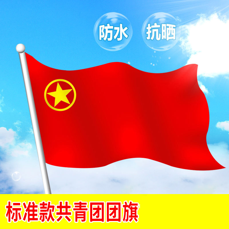 千优美(Qianyoumei)团旗制作 中国共青团团旗红旗 防水旗帜布+丝网印刷 3号旗(192*128cm)2面起订
