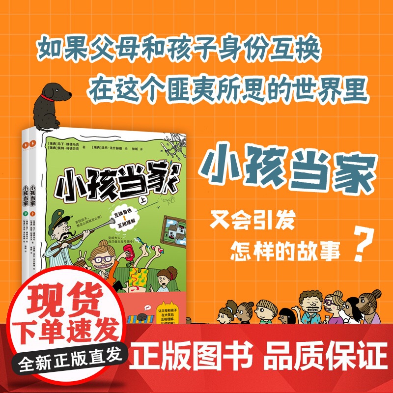 【金鱼酱阅读】全2册 小孩当家 让孩子爱上阅读 互换身份互相理解 缓解家庭矛盾解决亲子问题助力成长懂得感恩 外国儿童文学