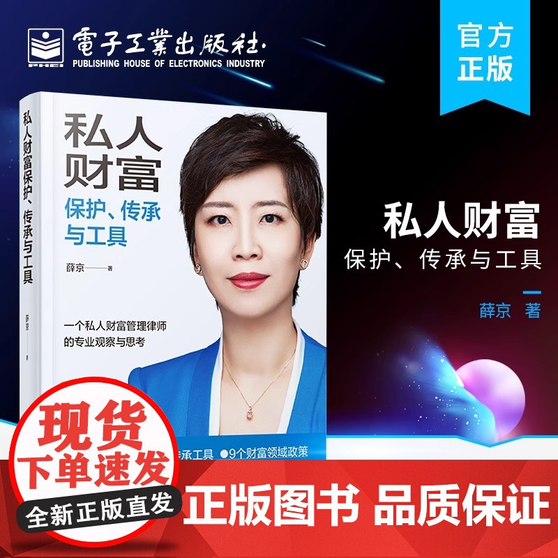 正版 私人财富保护、传承与工具 个人财产保护书籍 企业财富财富传承婚姻财富财富工具解读 大众财富风险防范工具书 薛京