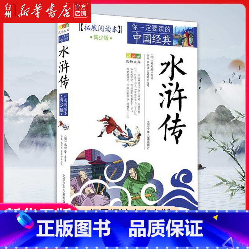 单本 【正版】书店水浒传(拓展本青少版)/你一定要读的中国经典成长文库儿童读物/童书儿童文学(明)施耐庵北京少年儿童出版