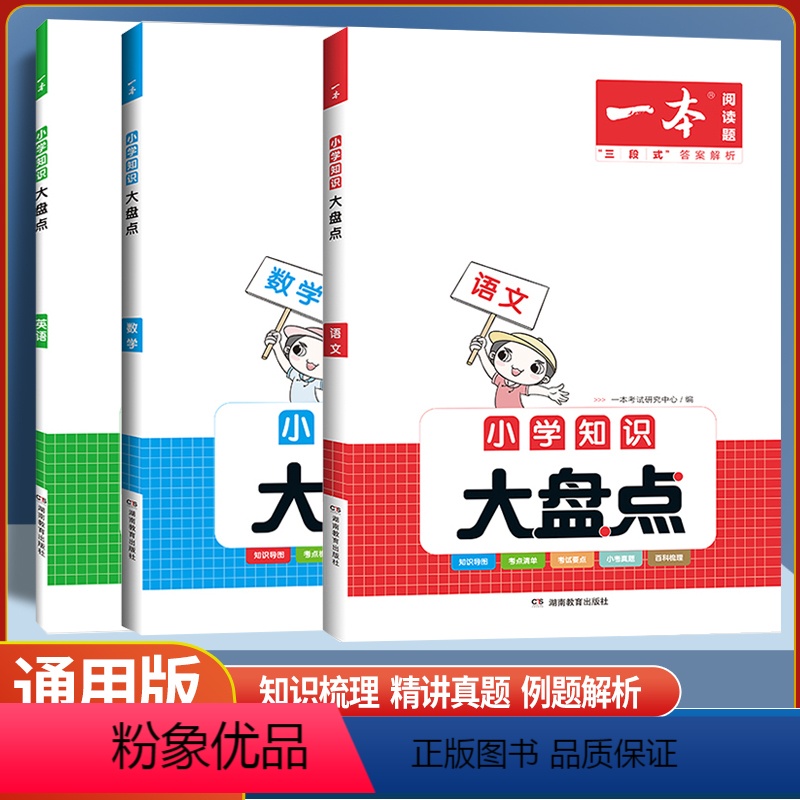语文+数学+英语共3本 [正版]2024版一本小学知识大盘点语文数学英语基础知识大盘点小学知识大全四五六年级考试总复习人高清大图