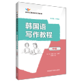 韩国语写作教程中级/无 出版社：外语教学与研究出版社