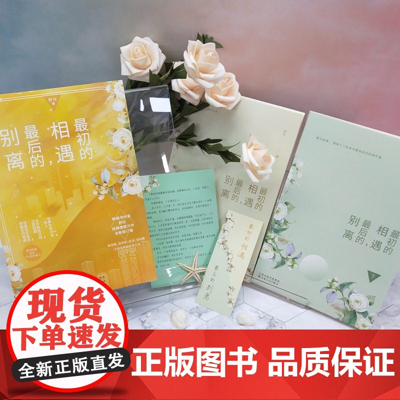 最初的相遇,最后的别离 全二册 林更新盖玥希主演电视剧原著 舒仪经典青春言情都市情感小说 正版高清大图